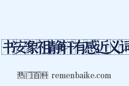 书安象祖静轩有感近义词是什么意思的图片